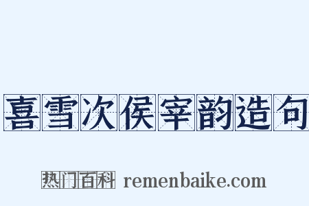 喜雪次侯宰韵造句是什么意思的图片